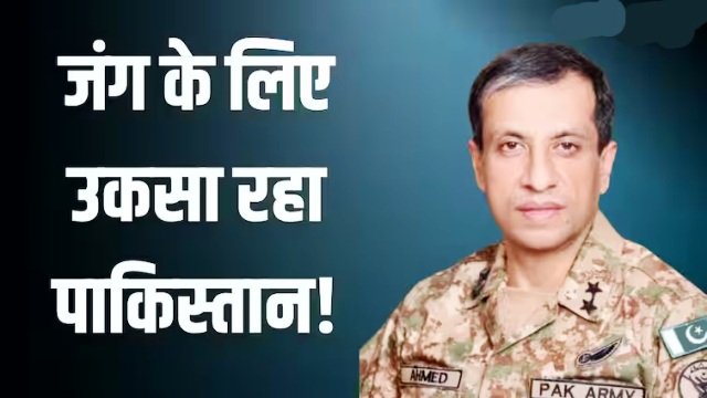 पाकिस्तान आर्मी ने दी भारत को खोखली धमकी, कहा-जंग कहां शुरू होगी, आप तय करें, खत्म कहां होगी, हम बताएंगे’…