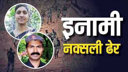 40 लाख की इनामी महिला नक्सली अरुणा समेत 3 नक्सली ढेर, पति भी एनकाउंटर में हुआ था ढेर…