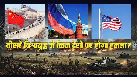 तीसरा विश्वयुद्ध हुआ तो सबसे पहले किन देशों पर होगा हमला, सुरक्षित रहेंगे ये मुल्क…