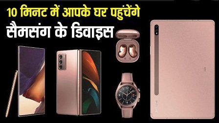 सिर्फ 10 मिनट में आपके घर पहुंच जाएंगे सैमसंग के फोन और टैबलेट, कंपनी का बड़ा ऐलान…