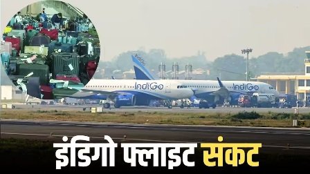 इंडिगो की हालत अब भी खराब! 200 से ज्यादा फ्लाइट्स कैंसिल, दिल्ली एयरपोर्ट ने जारी की एडवाइजरी…