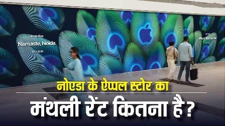 नोएडा में 11 दिसंबर को खुलेगा ऐप्पल का पहला स्टोर, मंथली रेंट जानकर दंग रह जाएंगे आप…