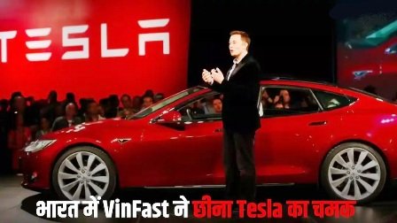 एलन मस्क की टेस्ला को बड़ा झटका, भारत में नहीं चली दाल, VinFast बनी EV मार्केट की नई बादशाह!
