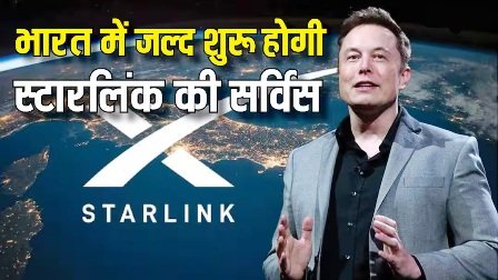 भारत में जल्द शुरू होगी स्टारलिंक की सर्विस, Elon Musk ने दिए संकेत, कह दी यह बड़ी बात…
