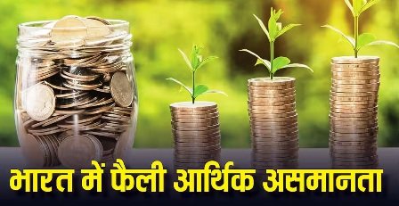 देश में 65 पर्सेंट पैसा सिर्फ 10 पर्सेंट लोगों के पास तो 40 पर्सेंट दौलत का आंकड़ा उड़ा देगा होश, समझें पूरा गुणा-गणित…