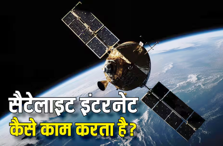 कैसे काम करता है सैटेलाइट इंटरनेट और क्यों पड़ी इसकी जरूरत?