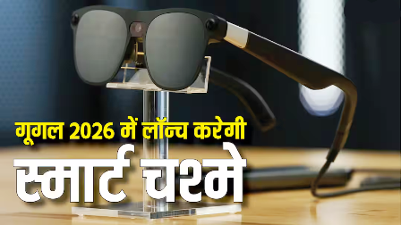 गूगल ने कर ली बड़ी तैयारी, अगले साल लॉन्च करेगी AI glasses, मेटा को मिलेगी टक्कर…