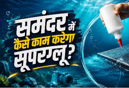 वैज्ञानिकों ने बनाया पानी के अंदर काम करने वाला सुपरग्लू, जानें कैसे करेगा काम? वैज्ञानिकों ने बनाया पानी के अंदर काम करने वाला सुपरग्लू, जानें कैसे करेगा काम?
