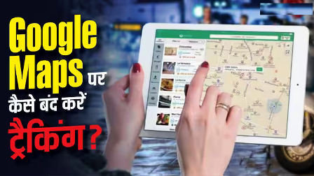 Google Maps की ये Setting तुरंत करें OFF! वरना हर कदम का Location होता रहेगा ट्रैक… Google Maps की ये Setting तुरंत करें OFF! वरना हर कदम का Location होता रहेगा ट्रैक…