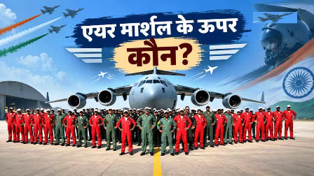 भारतीय वायुसेना में Air Marshal से ऊपर कौन सी रैंक, पूरी रैंक लिस्ट समझें? भारतीय वायुसेना में Air Marshal से ऊपर कौन सी रैंक, पूरी रैंक लिस्ट समझें?