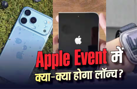iPhone 18 सीरीज से Foldable तक आज क्या होगा लॉन्च, कितनी होगी कीमत? iPhone 18 सीरीज से Foldable तक आज क्या होगा लॉन्च, कितनी होगी कीमत?