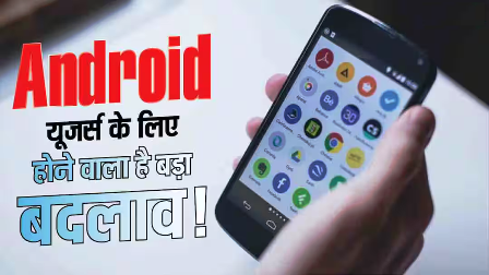 Android यूजर्स के लिए बड़ा खतरा! Google जल्द बंद कर सकता है ये सिक्योरिटी फीचर… Android यूजर्स के लिए बड़ा खतरा! Google जल्द बंद कर सकता है ये सिक्योरिटी फीचर…