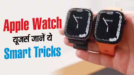 Apple Watch की Hidden Settings आएंगी काम, यूजर्स जरूर जानें ये Tricks… Apple Watch की Hidden Settings आएंगी काम, यूजर्स जरूर जानें ये Tricks…