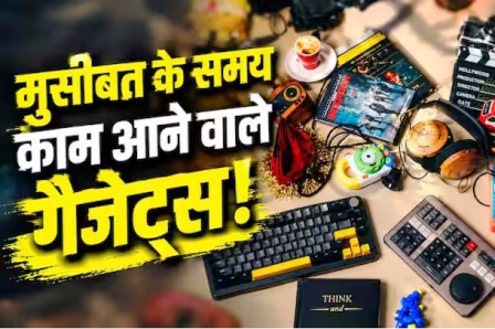 घर में जरूर होने चाहिए ये 5 गैजेट्स! इमरजेंसी में आएंगे सबसे ज्यादा काम… घर में जरूर होने चाहिए ये 5 गैजेट्स! इमरजेंसी में आएंगे सबसे ज्यादा काम…