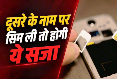 किसी और के डॉक्यूमेंट पर सिम लेने पर होगी इतनी सजा, जान लें नियम…. किसी और के डॉक्यूमेंट पर सिम लेने पर होगी इतनी सजा, जान लें नियम….