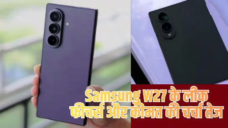 Samsung W27 की लॉन्चिंग की तैयारी, चीन में होने वाला है खास इवेंट… Samsung W27 की लॉन्चिंग की तैयारी, चीन में होने वाला है खास इवेंट…