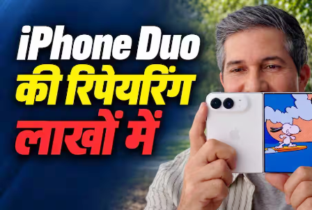 iPhone Duo हुआ खराब तो कितना आएगा खर्चा, जानें हिसाब-किताब? iPhone Duo हुआ खराब तो कितना आएगा खर्चा, जानें हिसाब-किताब?
