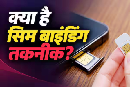 क्या होती है SIM Binding टेक्नोलॉजी, इससे कैसे रुकेगा फ्रॉड?