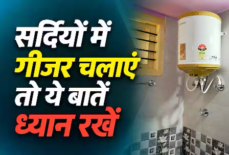 सर्दियों में भारी न पड़ जाए गीजर की लापरवाही, जानें चलाने का सेफ तरीका… सर्दियों में भारी न पड़ जाए गीजर की लापरवाही, जानें चलाने का सेफ तरीका…