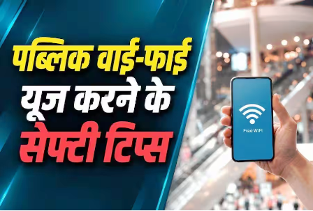 पब्लिक Wi-Fi इस्तेमाल करते समय इन बातों का रखें ध्यान… पब्लिक Wi-Fi इस्तेमाल करते समय इन बातों का रखें ध्यान…