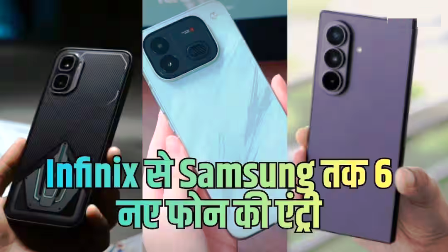 इस हफ्ते 6 नए फोन होंगे लॉन्च, Infinix से Samsung तक इन मॉडल्स पर नजर…. इस हफ्ते 6 नए फोन होंगे लॉन्च, Infinix से Samsung तक इन मॉडल्स पर नजर….