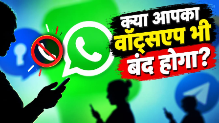 Explained: आ गई बड़ी खबर, 1 जनवरी 2027 से बदल जाएगा वॉट्सएप-टेलीग्राम चलाने का नियम! Explained: आ गई बड़ी खबर, 1 जनवरी 2027 से बदल जाएगा वॉट्सएप-टेलीग्राम चलाने का नियम!