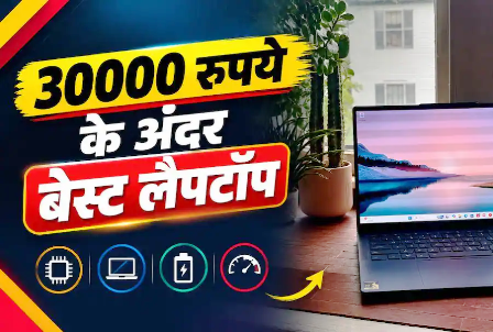 30 हजार के बजट में मिल जाएंगे ये शानदार लैपटॉप, बिल्कुल मिस न करें… 30 हजार के बजट में मिल जाएंगे ये शानदार लैपटॉप, बिल्कुल मिस न करें…