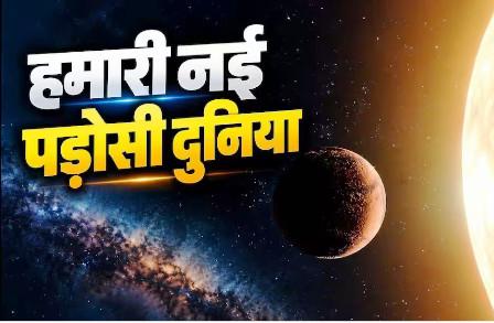नए प्लैनेट पर जीवन की उम्मीद, पृथ्वी से दूर मिला पृथ्वी जैस ग्रह!