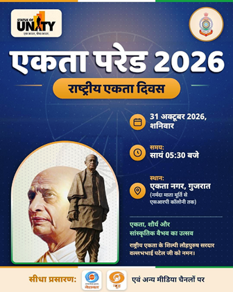 राष्ट्रीय एकता दिवस पर धमतरी के 21 स्थलों पर होगा ‘एकता परेड-2026’ का सीधा प्रसारण, शाम 5:30 बजे से देख सकेंगे नागरिक… राष्ट्रीय एकता दिवस पर धमतरी के 21 स्थलों पर होगा ‘एकता परेड-2026’ का सीधा प्रसारण, शाम 5:30 बजे से देख सकेंगे नागरिक…