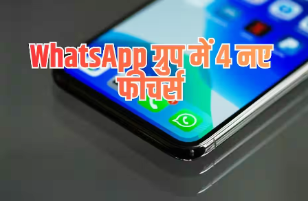 WhatsApp Group Chat Update: WhatsApp ग्रुप में जुड़े 4 नए फीचर्स, एडमिन-मेंबर्स को क्या होगा फायदा?