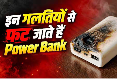 किस वजह से फट जाते हैं पावर बैंक? कहीं आप भी तो नहीं करते ये गलतियां… किस वजह से फट जाते हैं पावर बैंक? कहीं आप भी तो नहीं करते ये गलतियां…