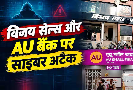 Cyber Attack: करोड़ों यूजर्स का डेटा लीक, AU बैंक और विजय सेल्स पर साइबर अटैक… Cyber Attack: करोड़ों यूजर्स का डेटा लीक, AU बैंक और विजय सेल्स पर साइबर अटैक…