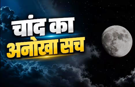 क्या चांद पर लग रहा है जंग, जानें क्या है इसके पीछे का सच? क्या चांद पर लग रहा है जंग, जानें क्या है इसके पीछे का सच?