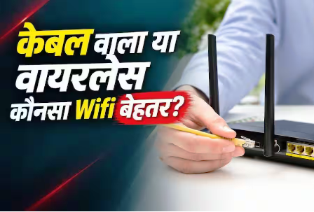 WiFi लगवाने से पहले जान लें, केबल वाला कनेक्शन बेहतर या वायरलेस? WiFi लगवाने से पहले जान लें, केबल वाला कनेक्शन बेहतर या वायरलेस?