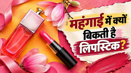 महंगाई में क्यों बढ़ती है लिपस्टिक-परफ्यूम की बिक्री, क्या है इसके पीछे की साइकोलॉजी? महंगाई में क्यों बढ़ती है लिपस्टिक-परफ्यूम की बिक्री, क्या है इसके पीछे की साइकोलॉजी?