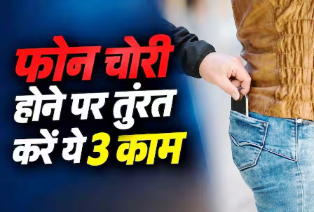 फोन चोरी के बाद देर न करें, तुरंत करें ये 3 काम… फोन चोरी के बाद देर न करें, तुरंत करें ये 3 काम…