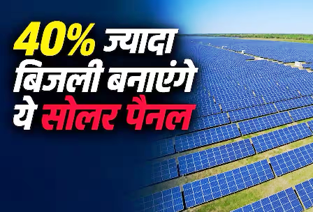 अमेरिकी कंपनियां ला रहीं नए सोलर पैनल, बिजली भी ज्यादा और उम्र भी लंबी… अमेरिकी कंपनियां ला रहीं नए सोलर पैनल, बिजली भी ज्यादा और उम्र भी लंबी…