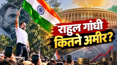 कितनी दौलत के मालिक हैं राहुल गांधी, कितने करोड़ का है उनका ऑफिस? कितनी दौलत के मालिक हैं राहुल गांधी, कितने करोड़ का है उनका ऑफिस?