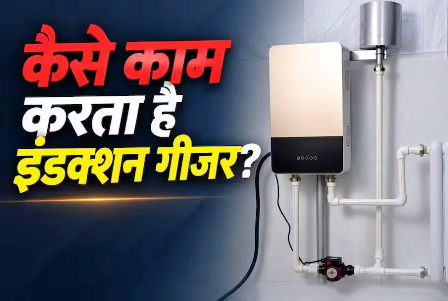 नॉर्मल गीजर से कितना अलग है इंडक्शन गीजर? जानें कैसे करता है काम… नॉर्मल गीजर से कितना अलग है इंडक्शन गीजर? जानें कैसे करता है काम…
