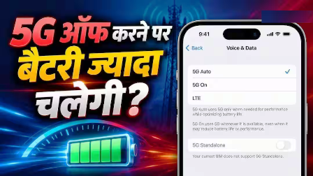 5G से जल्दी खत्म होती है बैटरी? बंद करने पर कितना फर्क पड़ेगा… 5G से जल्दी खत्म होती है बैटरी? बंद करने पर कितना फर्क पड़ेगा…
