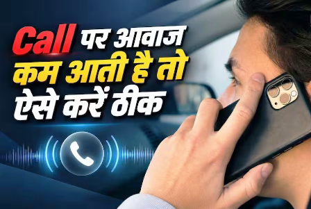 कॉल पर सामने वाले की आवाज नहीं सुनाई देती? आजमाएं ये आसान तरीके… कॉल पर सामने वाले की आवाज नहीं सुनाई देती? आजमाएं ये आसान तरीके…