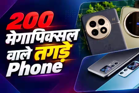 प्रीमियम फोन्स में अब कैमरों की टक्कर, 200MP पर दांव… प्रीमियम फोन्स में अब कैमरों की टक्कर, 200MP पर दांव…
