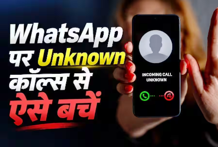 WhatsApp पर अनजान कॉल का खतरा, तुरंत बदलें ये 2 Settings…