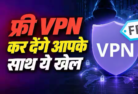 क्या सच में सेफ हैं फ्री VPN ऐप्स, कहीं डेटा चोरी तो नहीं कर रहे? क्या सच में सेफ हैं फ्री VPN ऐप्स, कहीं डेटा चोरी तो नहीं कर रहे?