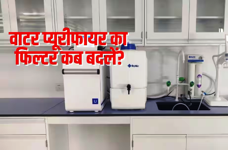 वॉटर प्यूरीफायर का फिल्टर कब बदलना चाहिए, जानें किन संकेतों पर ध्यान दें? वॉटर प्यूरीफायर का फिल्टर कब बदलना चाहिए, जानें किन संकेतों पर ध्यान दें?