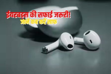 आपके ईयरबड्स भी हो सकते हैं गंदे, जानें कब और क्यों करें साफ… आपके ईयरबड्स भी हो सकते हैं गंदे, जानें कब और क्यों करें साफ…