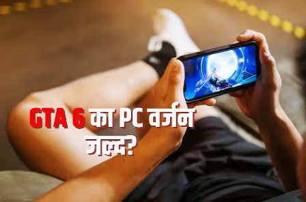 PC गेमर्स का इंतजार जल्द हो सकता है खत्म, GTA 6 पर आई नई रिपोर्ट… PC गेमर्स का इंतजार जल्द हो सकता है खत्म, GTA 6 पर आई नई रिपोर्ट…