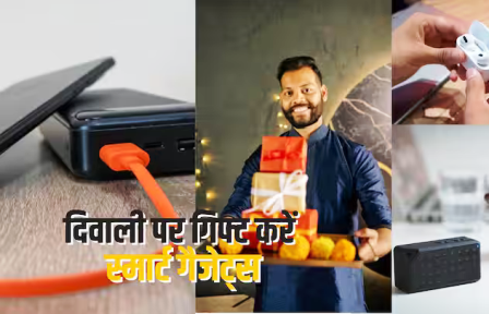 दिवाली पर मिठाई नहीं, 2,000 रुपये से कम में गिफ्ट करें ये टेक गैजेट्स… दिवाली पर मिठाई नहीं, 2,000 रुपये से कम में गिफ्ट करें ये टेक गैजेट्स…