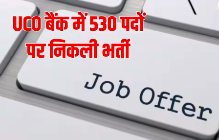 यूको बैंक में 530 पदों पर भर्ती, ग्रेजुएट उम्मीदवार 29 अक्टूबर तक करें आवेदन… यूको बैंक में 530 पदों पर भर्ती, ग्रेजुएट उम्मीदवार 29 अक्टूबर तक करें आवेदन…