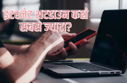 दुनिया में सबसे ज्यादा कहां होता है इंटरनेट शटडाउन, भारत का क्या हाल?